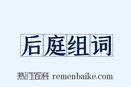 后庭组词是什么意思的图片